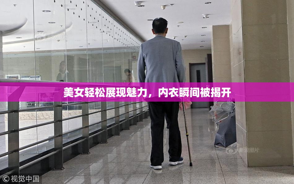 美女轻松展现魅力，内衣瞬间被揭开