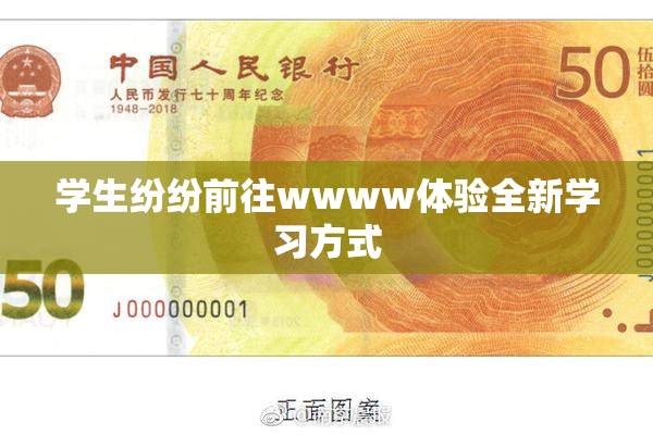 学生纷纷前往wwww体验全新学习方式