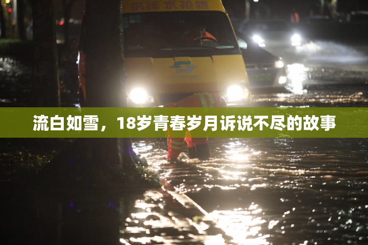 流白如雪，18岁青春岁月诉说不尽的故事