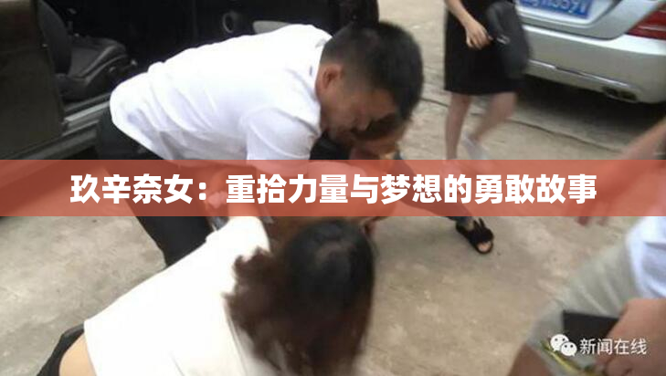 玖辛奈女：重拾力量与梦想的勇敢故事