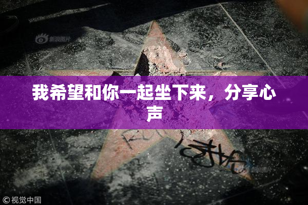 我希望和你一起坐下来，分享心声