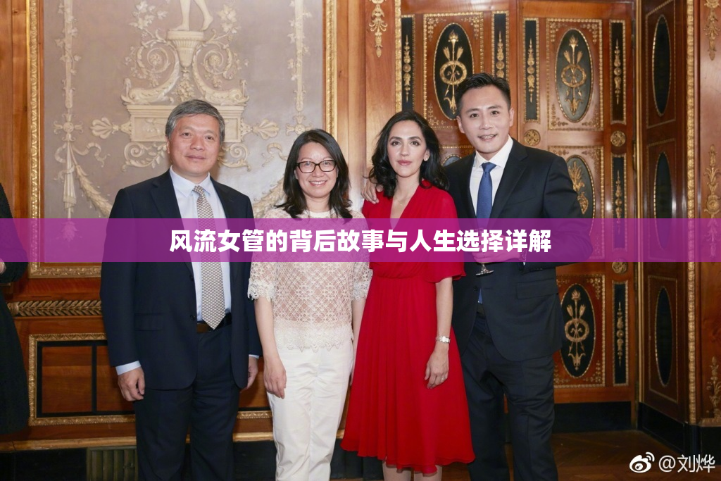 风流女管的背后故事与人生选择详解