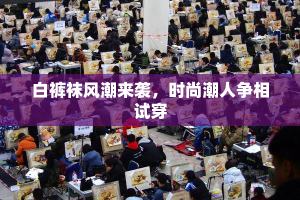 白裤袜风潮来袭，时尚潮人争相试穿