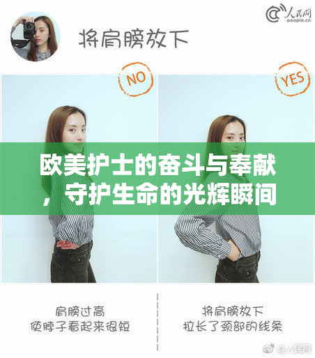 欧美护士的奋斗与奉献，守护生命的光辉瞬间