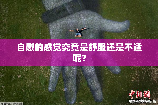 自慰的感觉究竟是舒服还是不适呢？