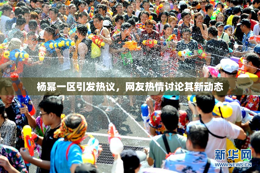 杨幂一区引发热议，网友热情讨论其新动态