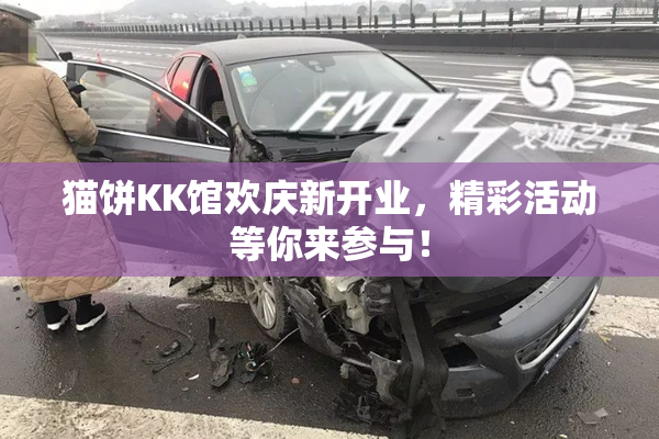 猫饼KK馆欢庆新开业，精彩活动等你来参与！