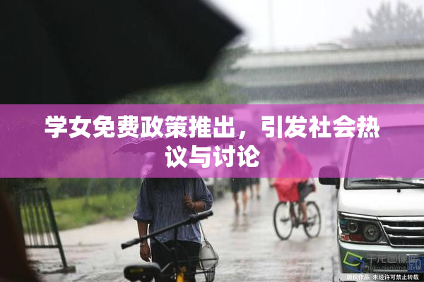 学女免费政策推出，引发社会热议与讨论