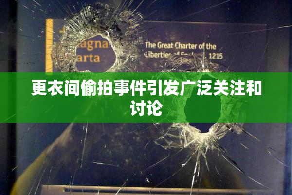 更衣间偷拍事件引发广泛关注和讨论