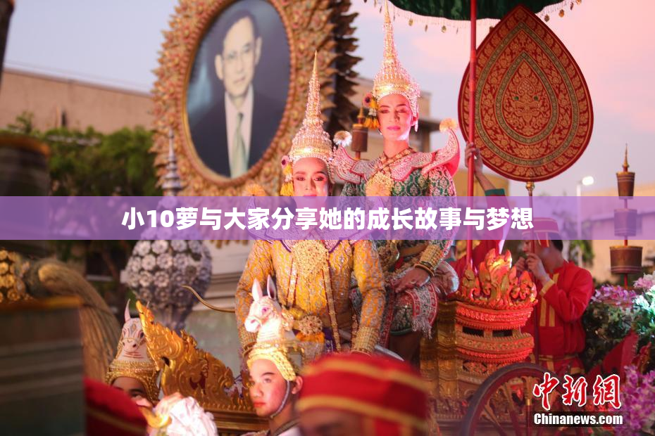 小10萝与大家分享她的成长故事与梦想