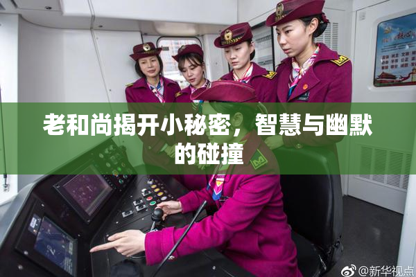 老和尚揭开小秘密，智慧与幽默的碰撞