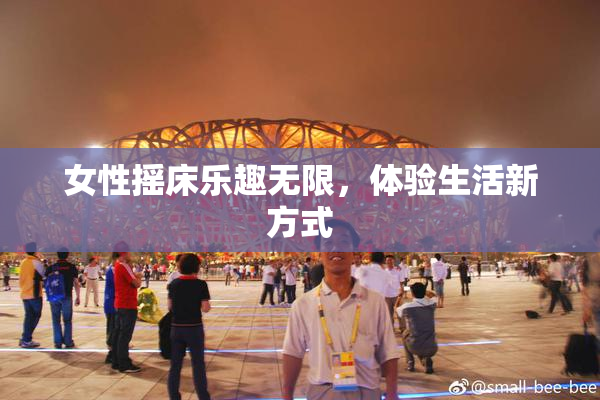 女性摇床乐趣无限，体验生活新方式