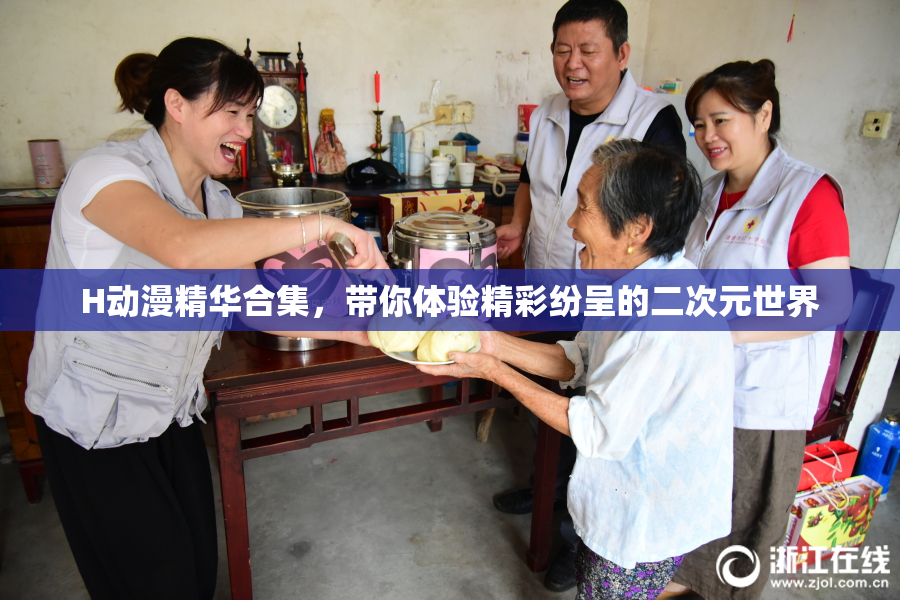 H动漫精华合集，带你体验精彩纷呈的二次元世界