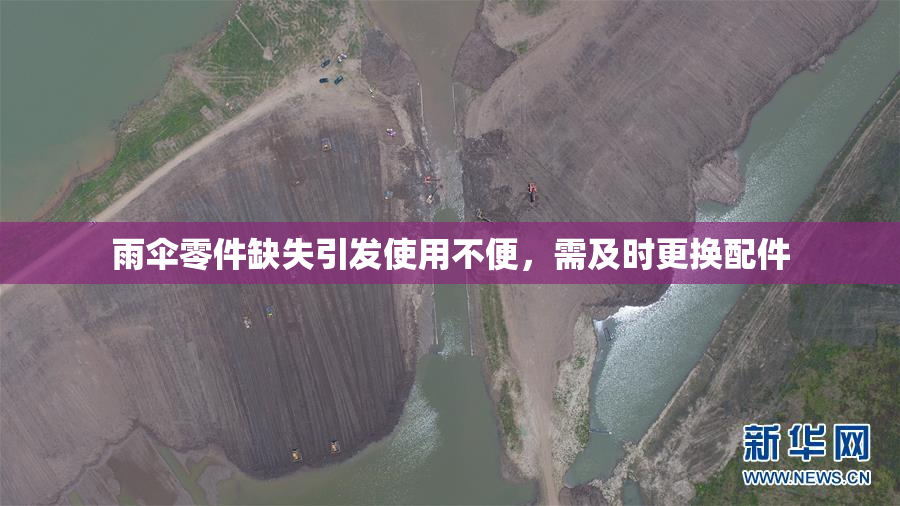 雨伞零件缺失引发使用不便，需及时更换配件