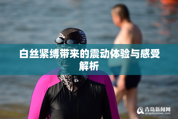 白丝紧缚带来的震动体验与感受解析