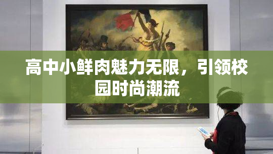 高中小鲜肉魅力无限，引领校园时尚潮流