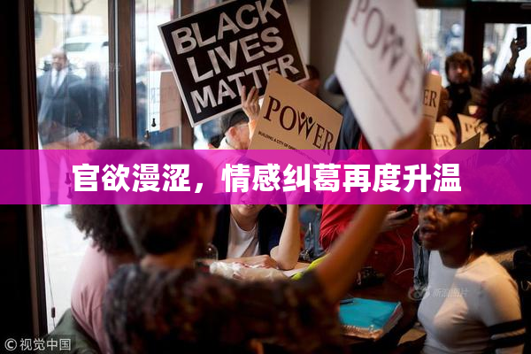 官欲漫涩，情感纠葛再度升温