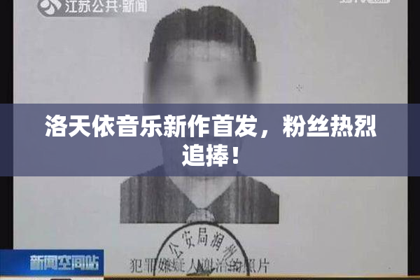 洛天依音乐新作首发，粉丝热烈追捧！