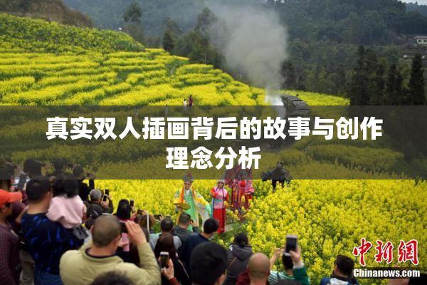 真实双人插画背后的故事与创作理念分析