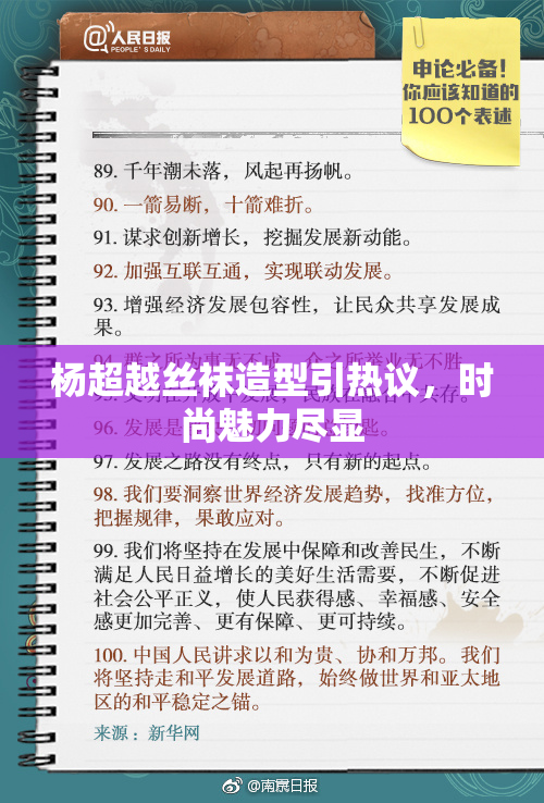 杨超越丝袜造型引热议，时尚魅力尽显