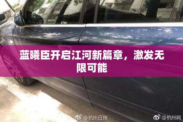 蓝曦臣开启江河新篇章，激发无限可能