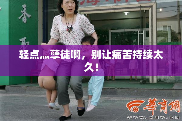 轻点灬孽徒啊，别让痛苦持续太久！