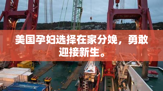 美国孕妇选择在家分娩，勇敢迎接新生。