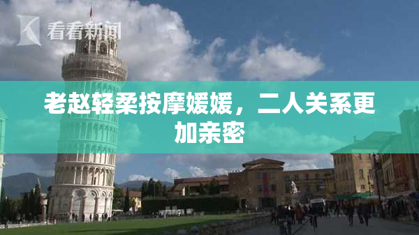 老赵轻柔按摩媛媛，二人关系更加亲密