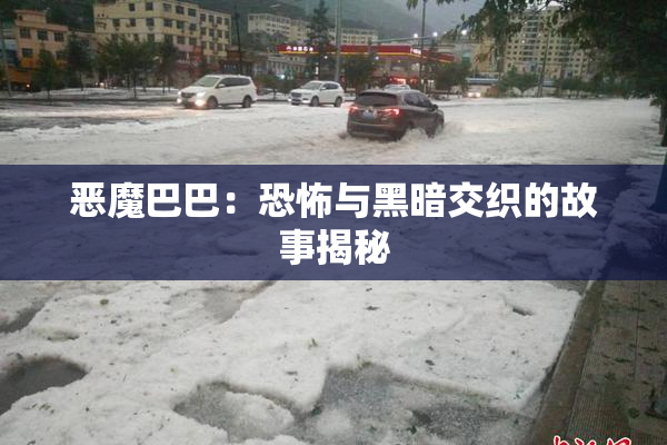 恶魔巴巴：恐怖与黑暗交织的故事揭秘