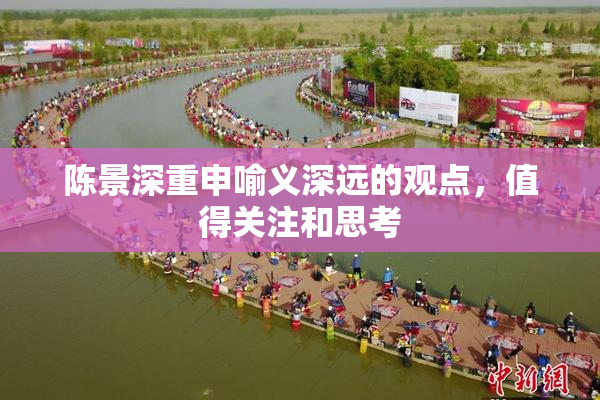 陈景深重申喻义深远的观点，值得关注和思考