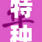特种兵出击，勇敢驰骋战场尽显英勇风采