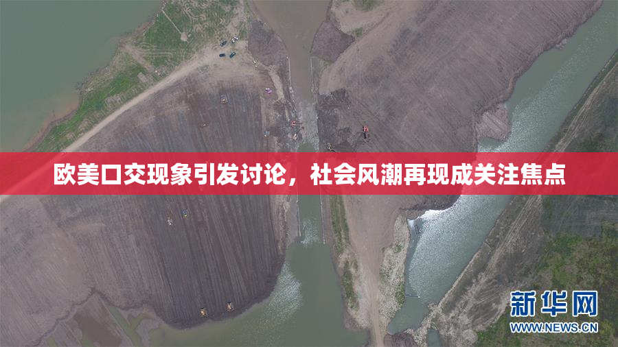 欧美口交现象引发讨论，社会风潮再现成关注焦点