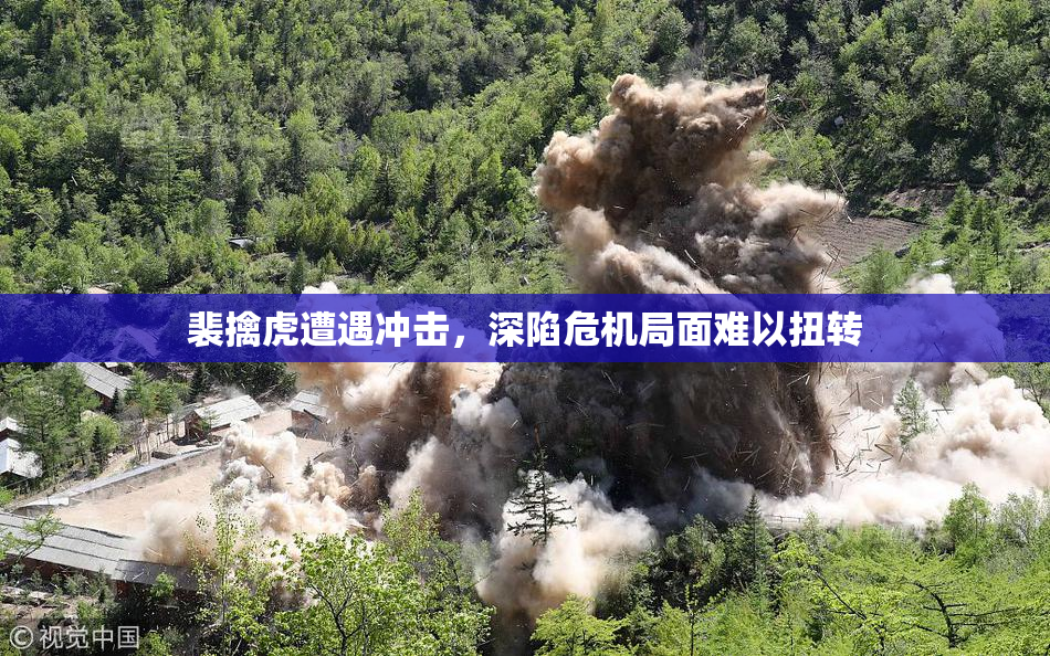裴擒虎遭遇冲击，深陷危机局面难以扭转