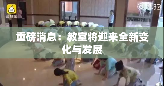重磅消息：教室将迎来全新变化与发展