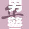 男警私秘事件引发热议，G背后真相解析