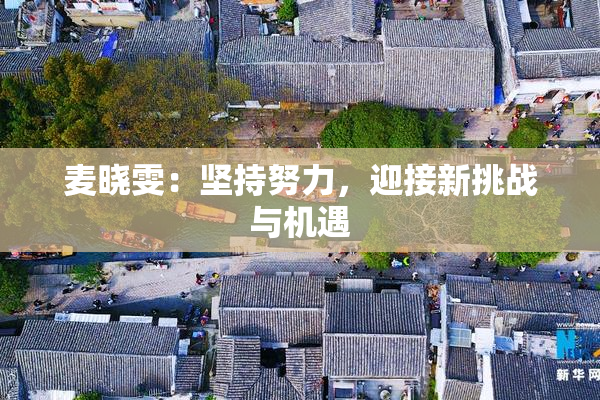 麦晓雯：坚持努力，迎接新挑战与机遇
