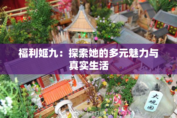 福利姬九：探索她的多元魅力与真实生活