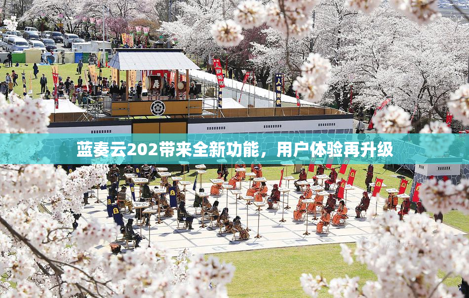 蓝奏云202带来全新功能，用户体验再升级