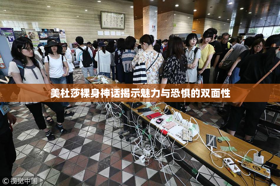 美杜莎裸身神话揭示魅力与恐惧的双面性