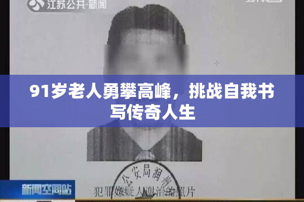 91岁老人勇攀高峰，挑战自我书写传奇人生