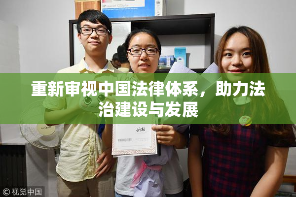 重新审视中国法律体系，助力法治建设与发展