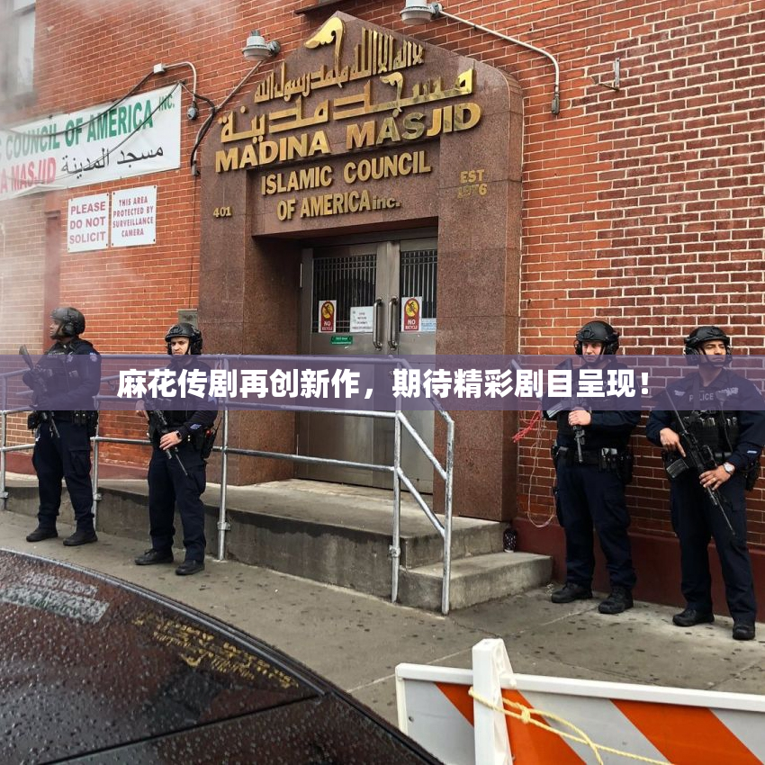 麻花传剧再创新作，期待精彩剧目呈现！