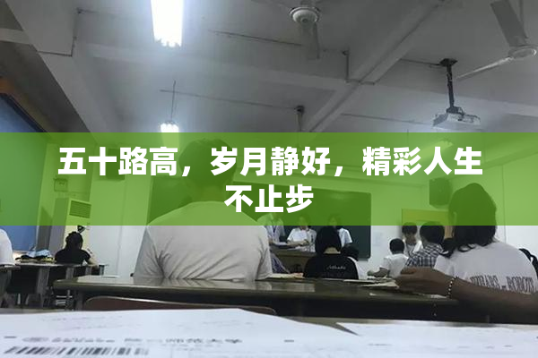 五十路高，岁月静好，精彩人生不止步