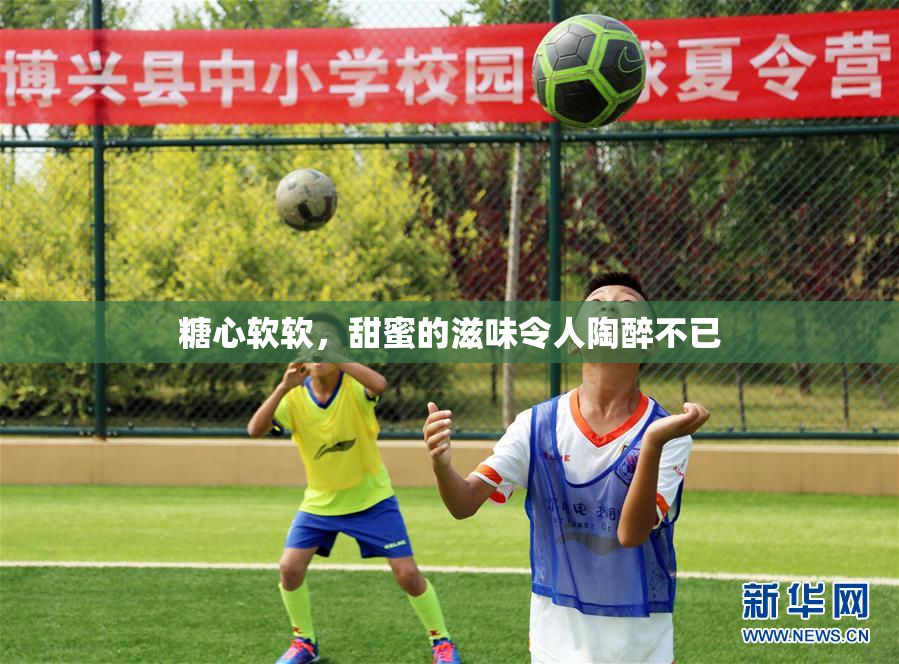 糖心软软，甜蜜的滋味令人陶醉不已