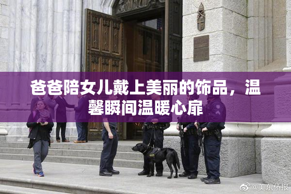 爸爸陪女儿戴上美丽的饰品，温馨瞬间温暖心扉