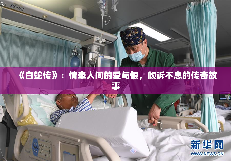 《白蛇传》：情牵人间的爱与恨，倾诉不息的传奇故事