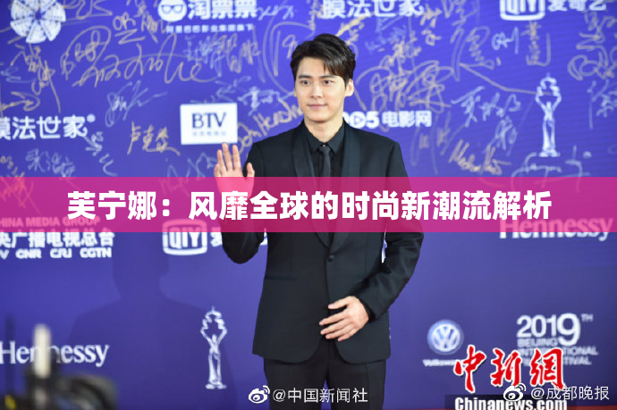 芙宁娜：风靡全球的时尚新潮流解析