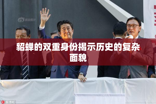 貂蝉的双重身份揭示历史的复杂面貌