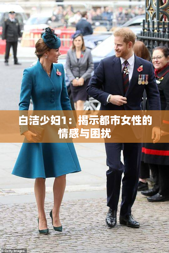 白洁少妇1：揭示都市女性的情感与困扰
