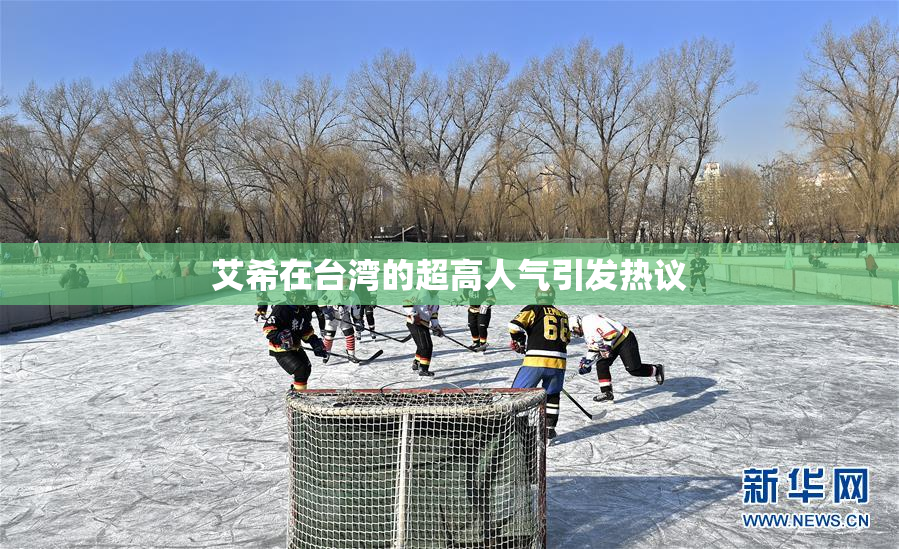 艾希在台湾的超高人气引发热议